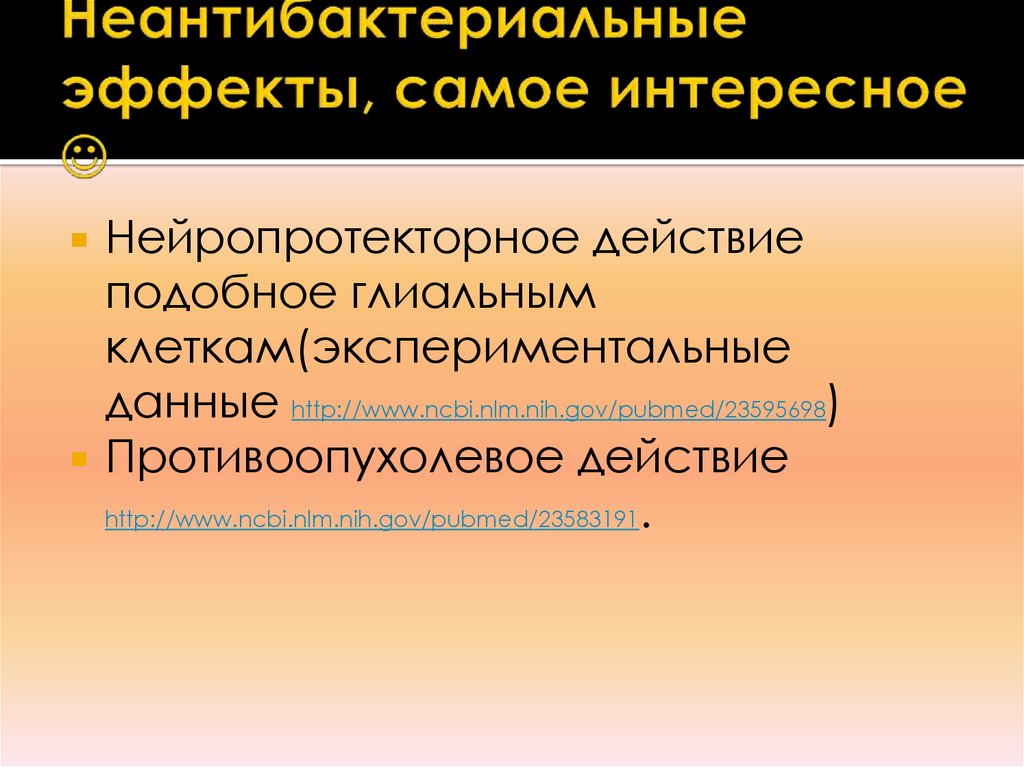 Наиболее эффект. Нейропротекторное действие это. Неантибактериальные эффекты макролидов. Эстрогенподобный эффекты. Холиноподобные эффекты.