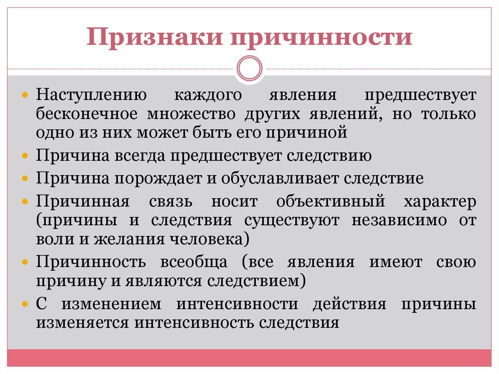 Причины и условия преступности в криминологии. Принцип причинности в философии. Признаки причинности. Понятие причинности. Принцип причинности в философии кратко.