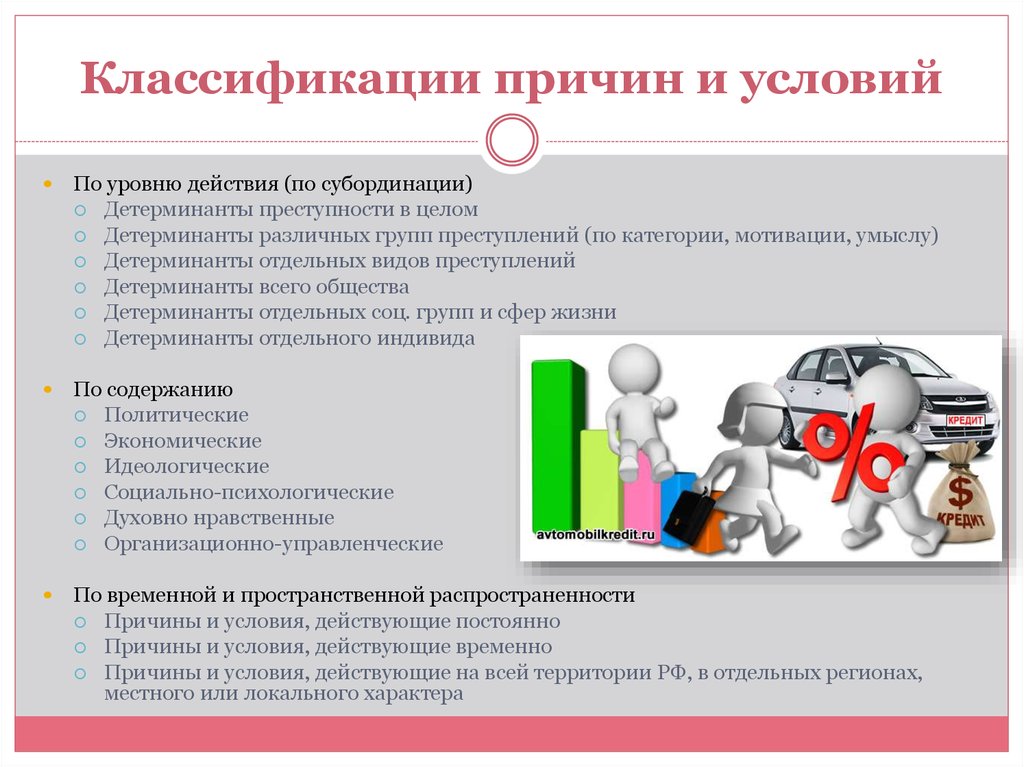 Уровни причин преступности. Классификация причин и условий преступности. Классификация причин преступности. Причины преступности классифицируются по. Причины преступности в криминологии.