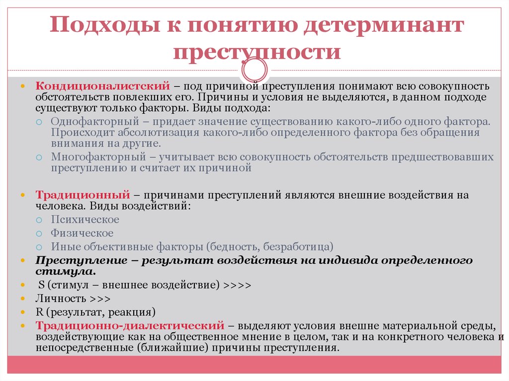 Понятие преступности в криминологии. Подходы к пониманию детерминанты преступности. Подходы к понятию детерминанты преступности. Подходы к изучению преступности криминология. Подходы к определению понятия преступности.