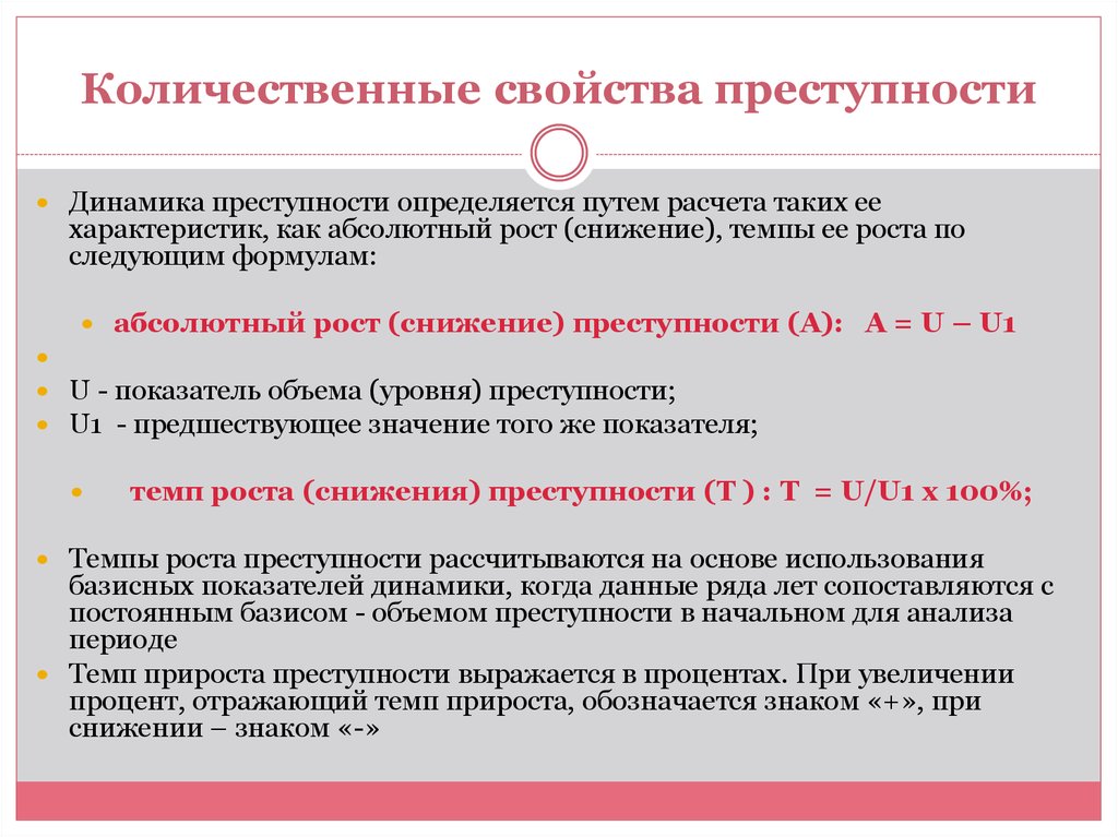 Количественные показатели преступности