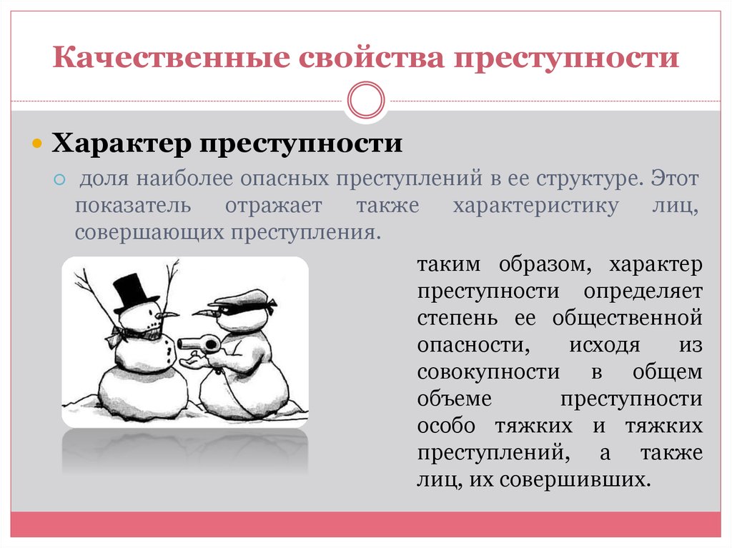 Свойства преступности. Характер преступности. Качественные свойства преступности. Чем определяется характер преступности. Структура и характер преступности.