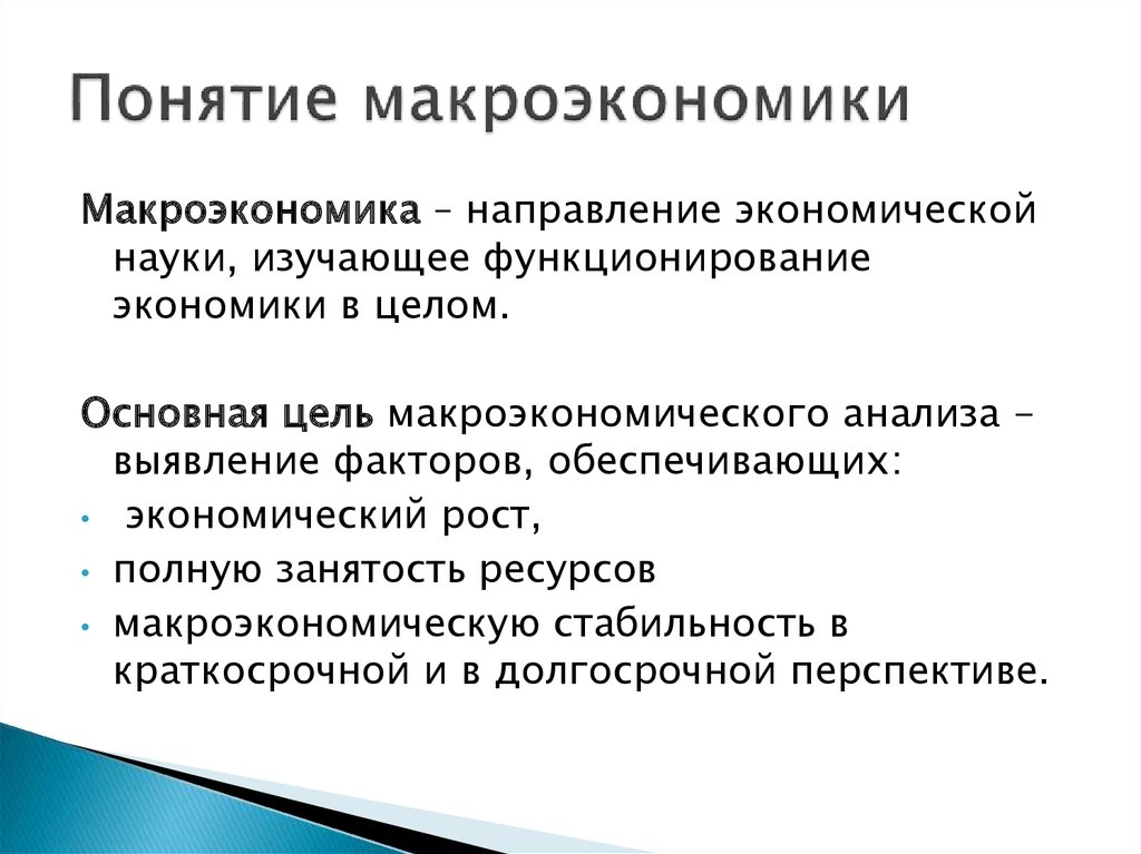 Основные понятия национальной экономики. Понятие макроэкономики. Макроэкономические понятия. Основные субъекты макроэкономики. Концепции макроэкономики.