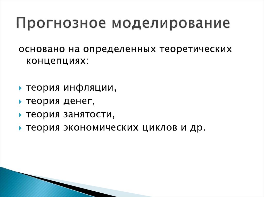 Прогнозное моделирование