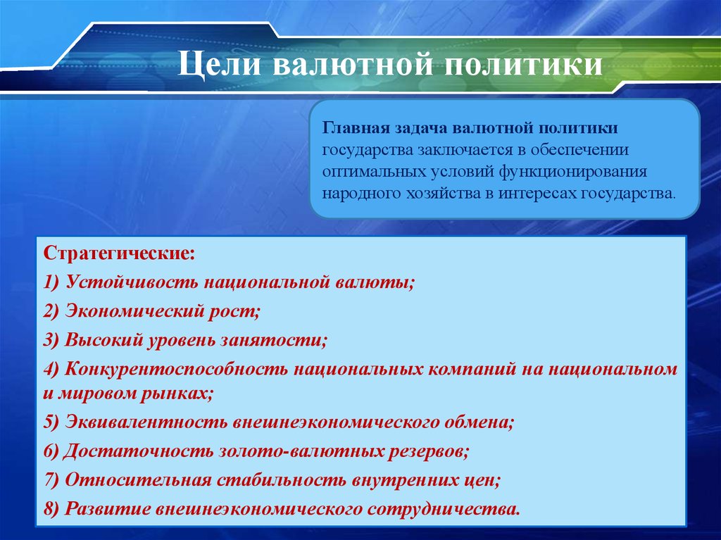 Проводит государственную валютную политику. Цели валютной политики. Понятие цели валютной политики. Задачи валютной политики. Цели использования валютной политики.