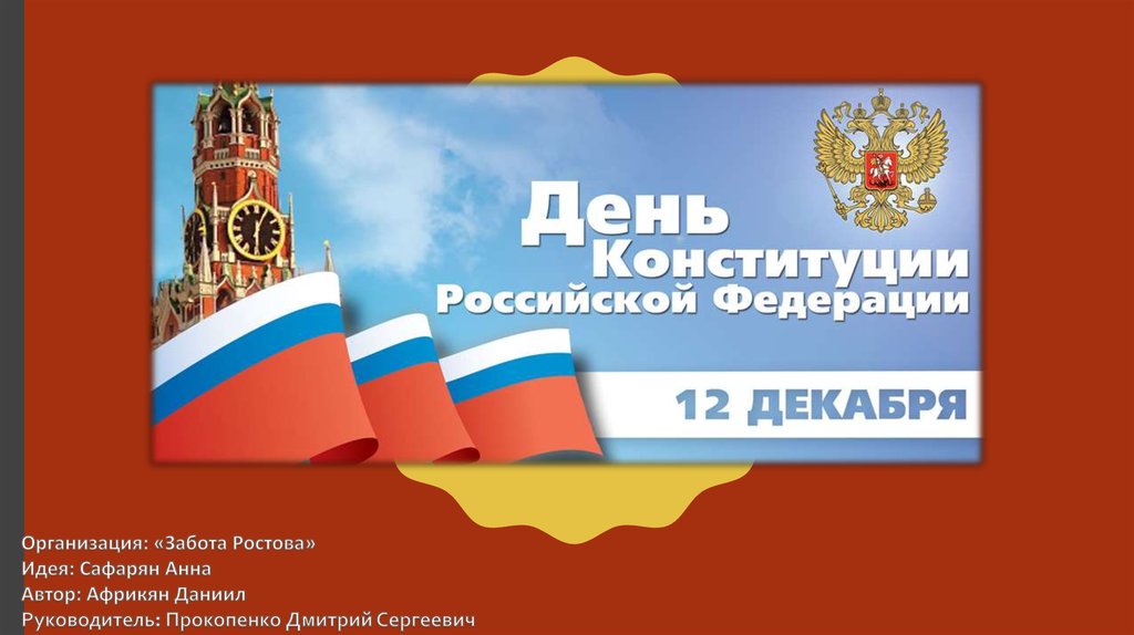 12 декабря презентация. 12 Декабря день Конституции Российской Федерации презентация.