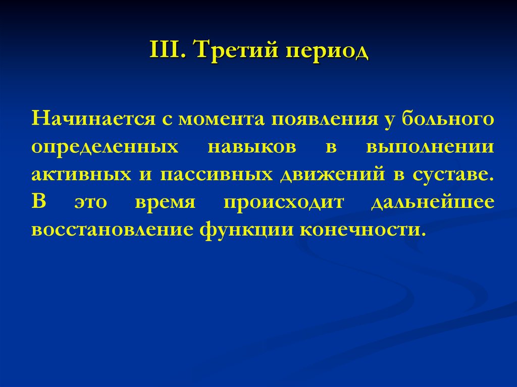 3 периода времени. Третий период.