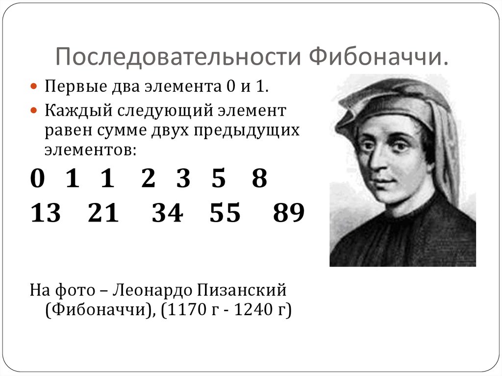 Последовательность 1 2 3 5 8 13. Леонардо Пизанский золотое сечение. Первое число Фибоначчи. Числовая последовательность Фибоначчи. Леонардо Пизанский открыл числовые ряды.