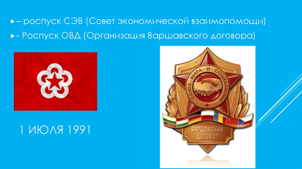 Организация овд. Роспуск СЭВ И ОВД. Роспуск совета экономической взаимопомощи. Роспуск организации Варшавского договора. Роспуск ОВД 1991.