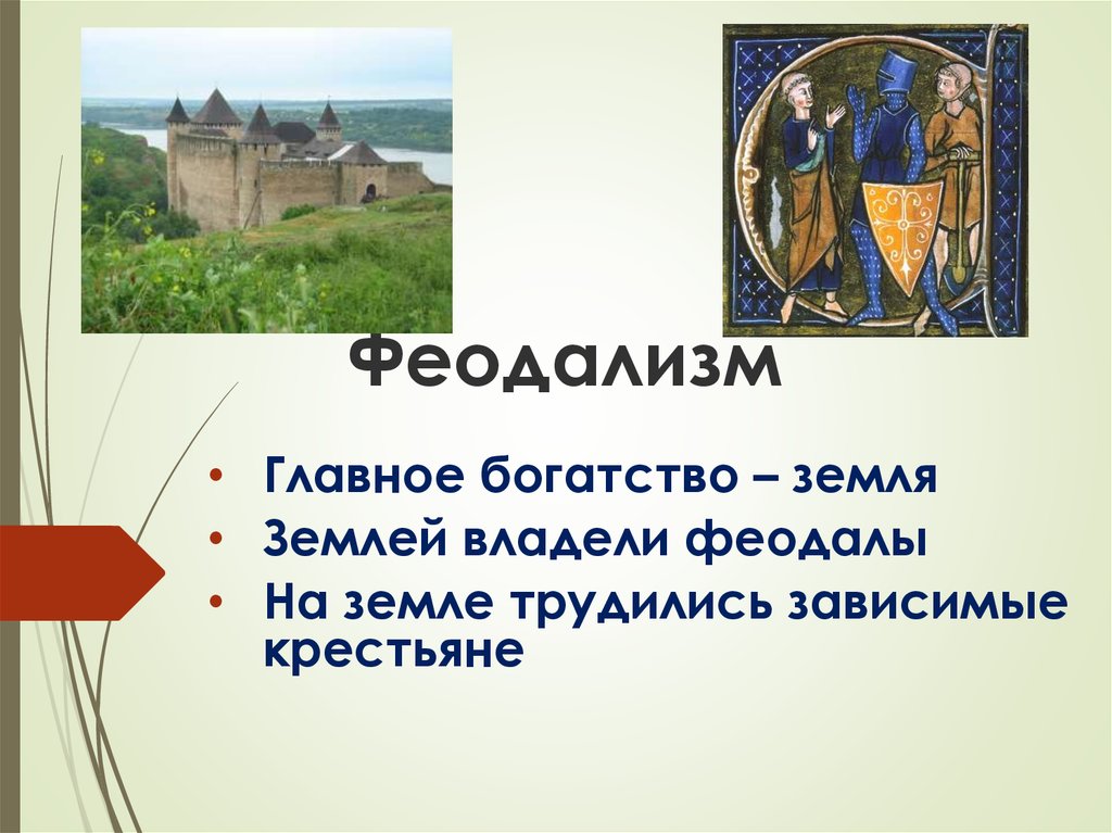 Феодализм. Феодализм презентация. Феодализм это простыми словами. Земля главное богатство в средние века. Земля – главное богатство средневековья.