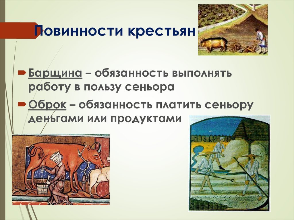 Повинности крестьян