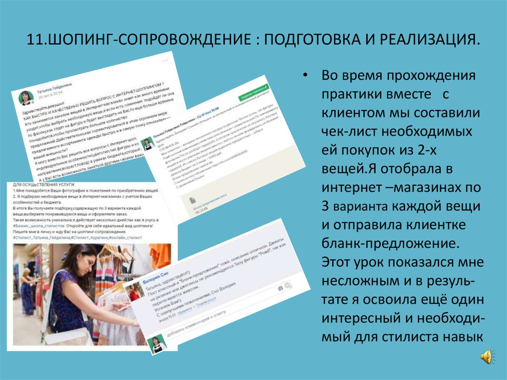 11.ШОПИНГ-СОПРОВОЖДЕНИЕ : ПОДГОТОВКА И РЕАЛИЗАЦИЯ.