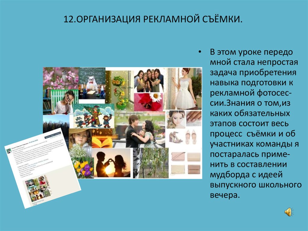 12.ОРГАНИЗАЦИЯ РЕКЛАМНОЙ СЪЁМКИ.