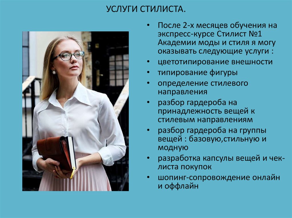 УСЛУГИ СТИЛИСТА.