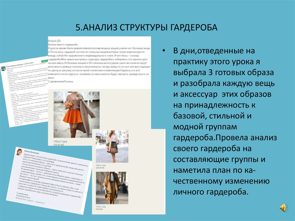 5.АНАЛИЗ СТРУКТУРЫ ГАРДЕРОБА