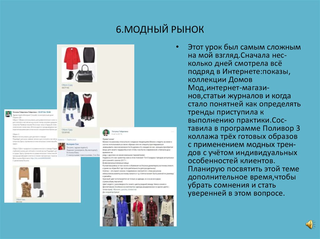 6.МОДНЫЙ РЫНОК