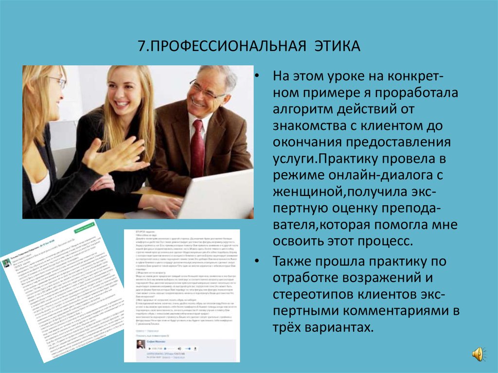 7.ПРОФЕССИОНАЛЬНАЯ ЭТИКА