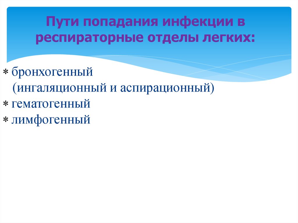 Основной путь инфицирования респираторных отделов легких. Пути попадания инфекции. Лимфогенный путь попадания инфекции. Пути попадания пневмонии.