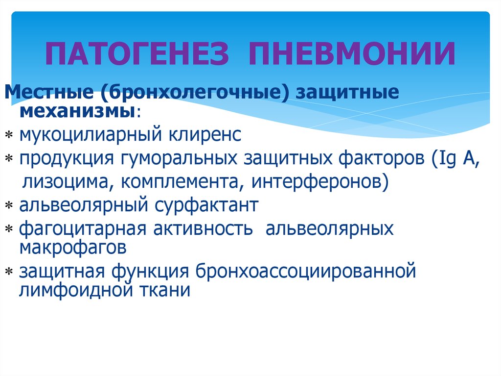 Этиология пневмонии. Патогенез пневмонии. Механизм развития пневмонии. Патогенез пневмонии у детей схема. Пневмония патогенез презентация.