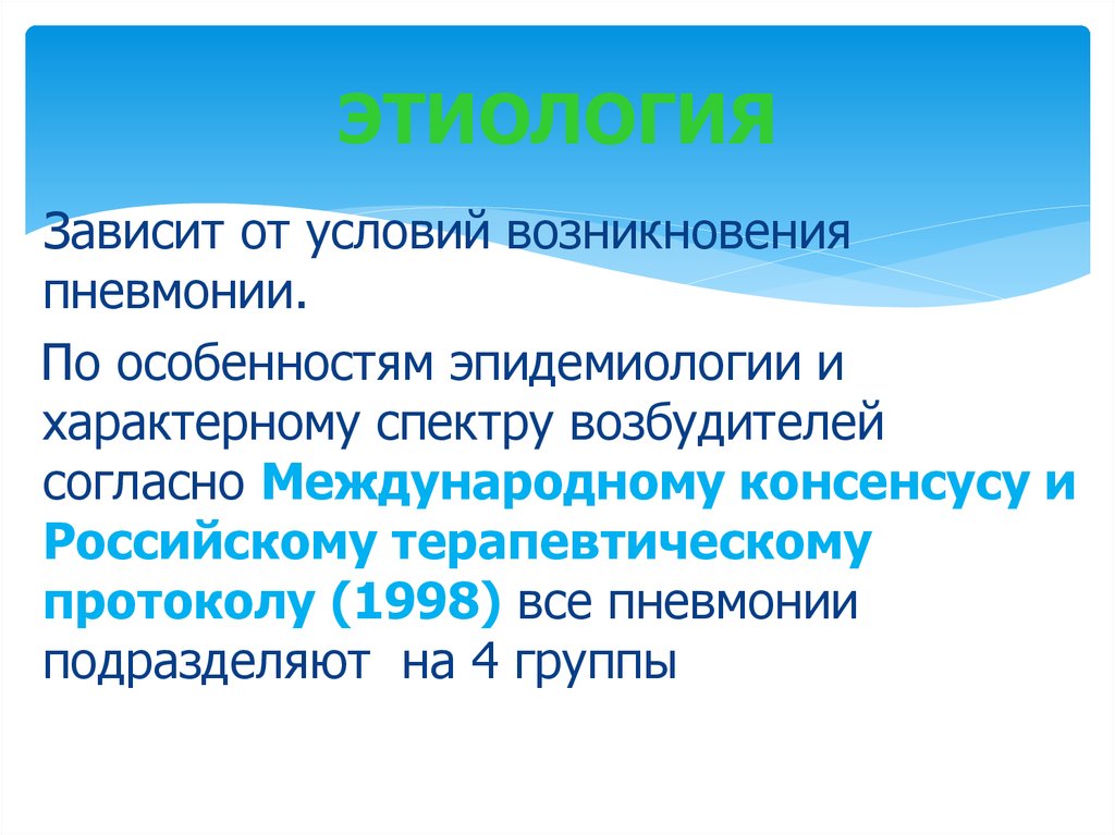 Условия возникновения пневмонии. Пневмония по условиям возникновения. Этиология картинки для презентации.