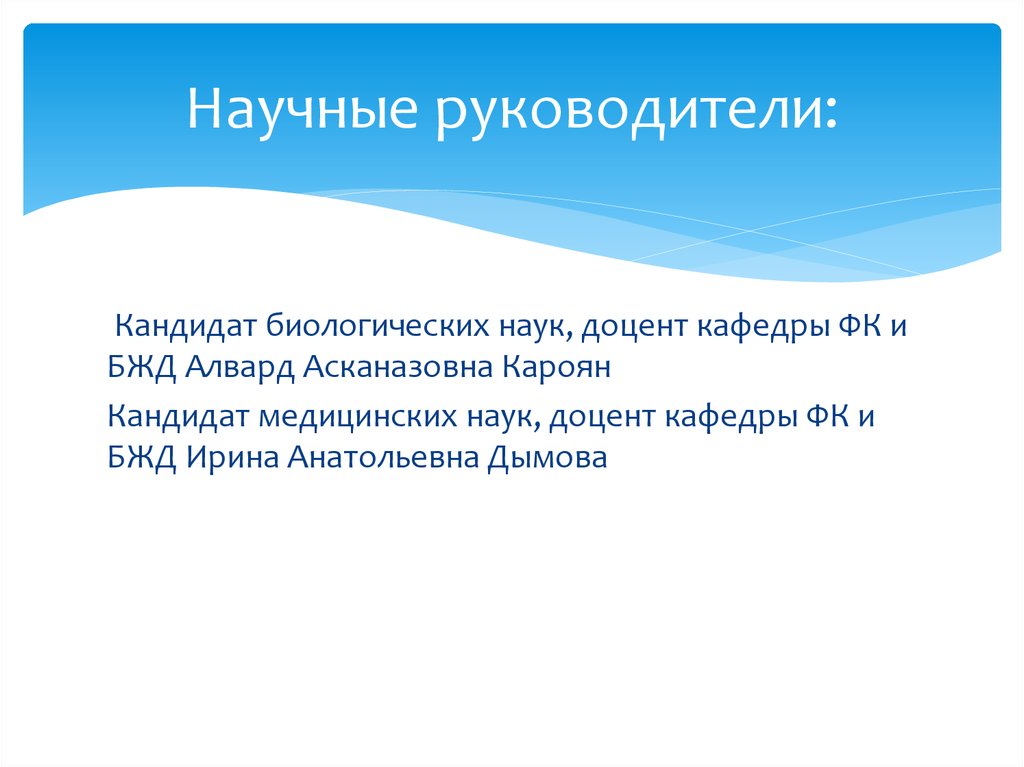 Научные руководители: