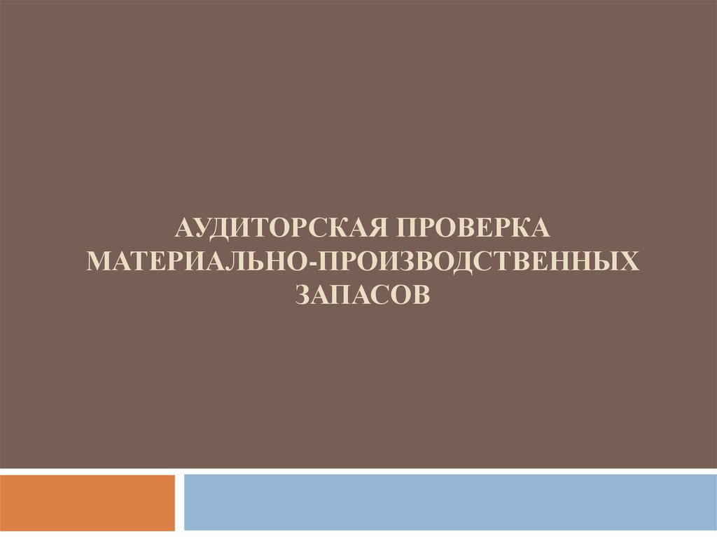 Презентация На Тему Аудиторская Проверка