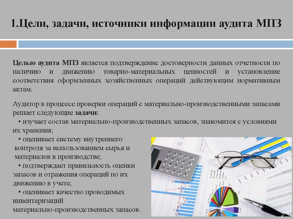 В целях и учета операций. Задачи аудита материально-производственных запасов. Цели и задачи аудита материально-производственных запасов. Этапы аудита материально-производственных запасов. Цель аудита материально-производственных запасов.