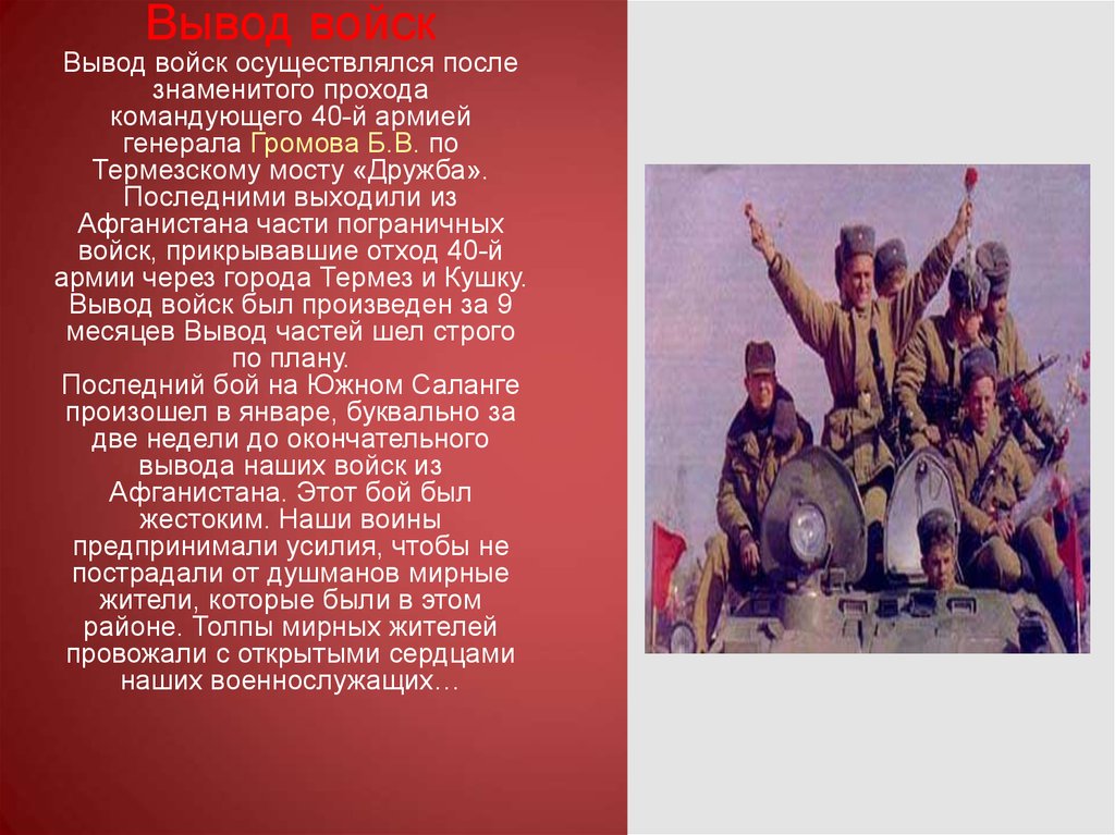 Выход войск. Афганистан вывод войск презентация. Вывод войск из Афганистана презентация. Советские войска были выведены из Афганистана. Вывод войска.