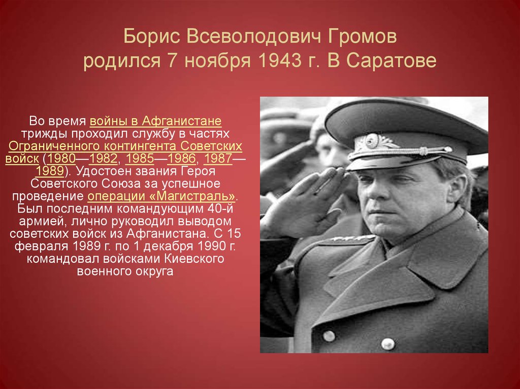 7 ноября родились. Громов Борис Всеволодович Афганистан. Борис Всеволодович Громов - генерал майор. Борис Всеволодович Громов на войне. Командующий 40 армией Борис Громов.