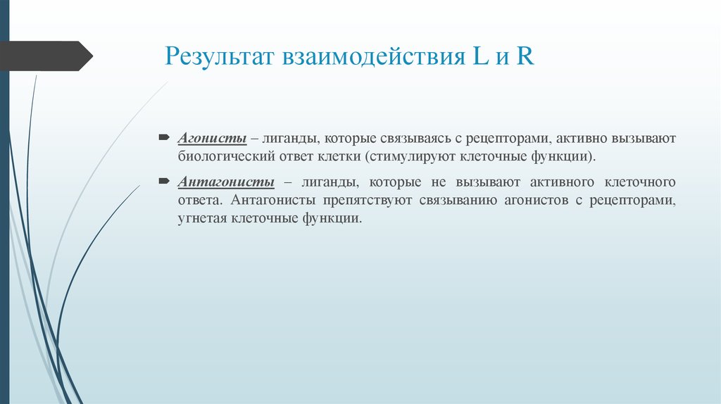 Результатом сотрудничества станет. Результаты сотрудничества. Вызванная активность рецепторов. Агонист лиганд.