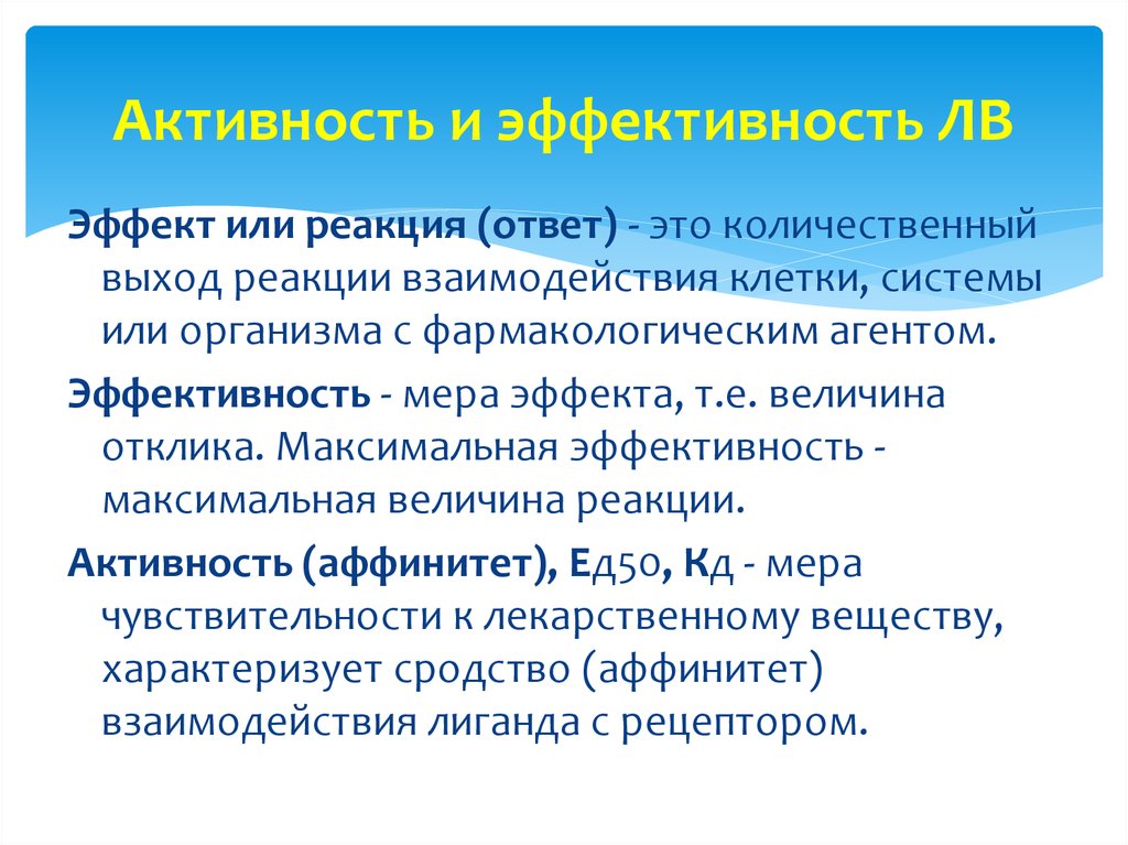 Реакция на ответ. Активность лекарственного вещества. Эффективность и активность. Эффективность и активность лекарственного средства. Активность и эффективность лекарственных веществ.