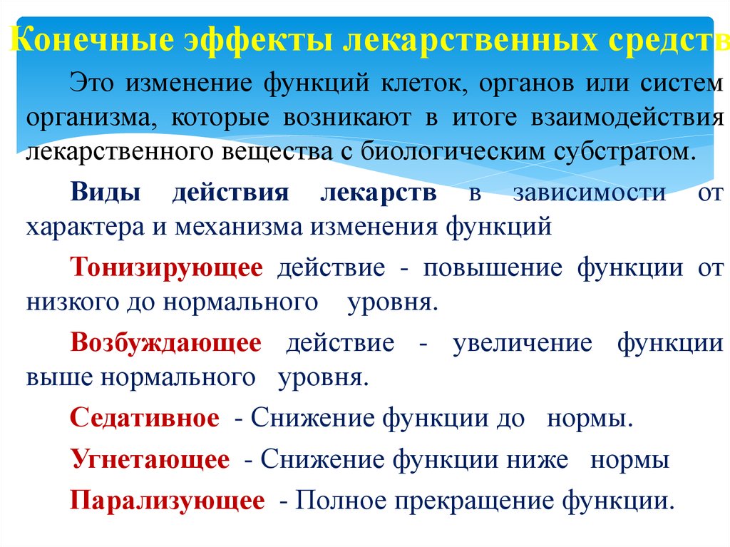 Изменение функций организма. Виды действия лекарственных веществ по характеру изменения функции. Роль или функция клетки в организме. Усиление функции клеток и органов происходит при действии. Перигеммальные клетки функции.