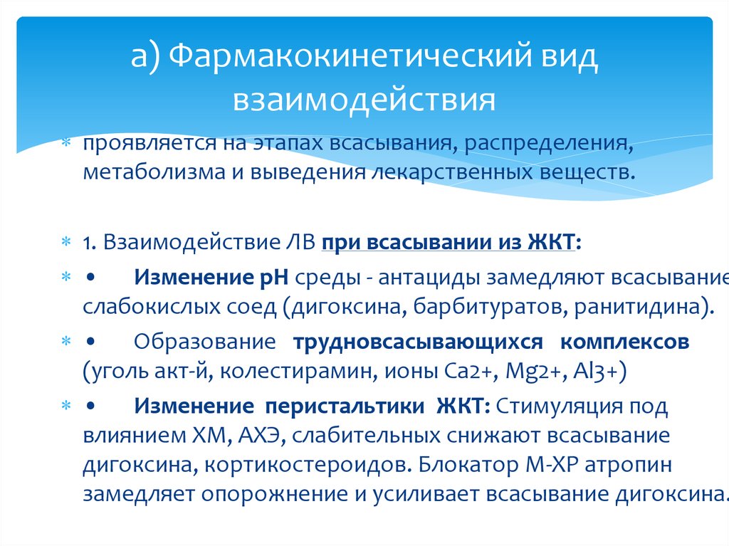 Проявить этап. Виды взаимодействия лекарственных препаратов. Механизмы взаимодействия лекарственных средств. Фармакокинетическое взаимодействие лекарственных. Уровни фармакокинетического взаимодействия лекарственных веществ.