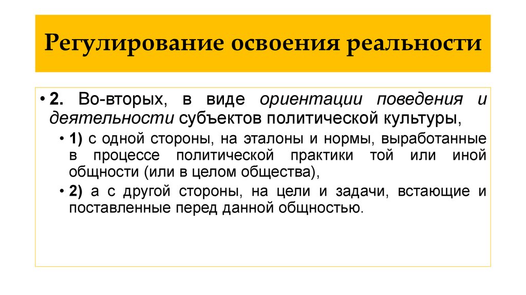 Регулирование освоения реальности