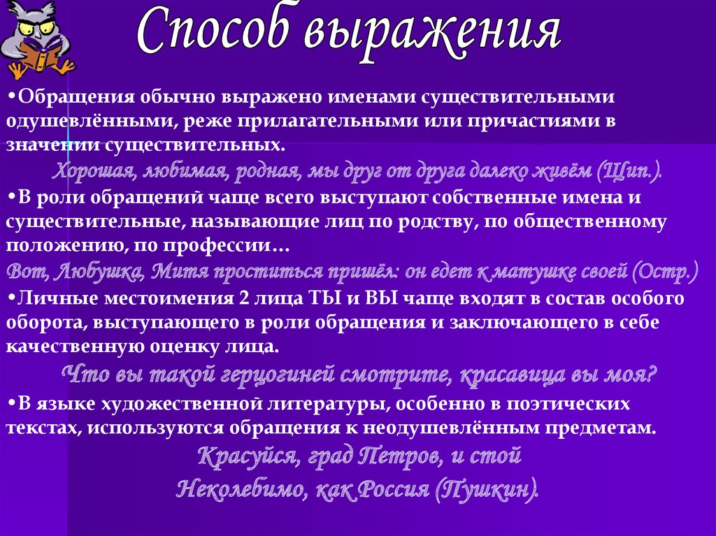 Выраженное именем существительным. Роль обращений в тексте. Роль обращения в художественном тексте. Существительное в роли поэтического обращения. Поэтическое обращение.