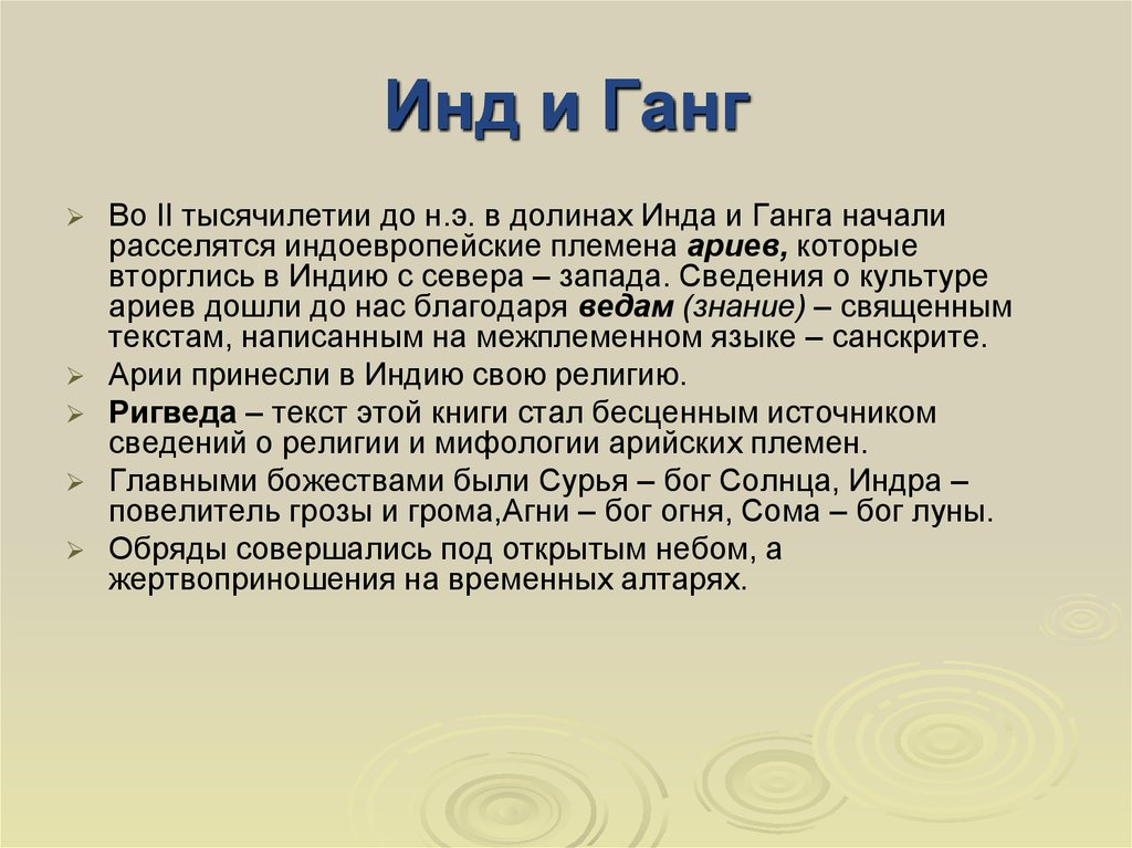 Инда это. Ганг или банк. Расскажите о культуре ариев. В долинах инда и Ганга были…. Ганг текст.