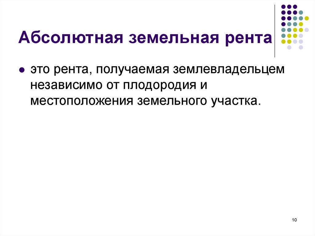 Абсолютная р. Абсолютная рента. Абсолютная рента земли. Абсолютная рента формула. Абсолютная рента это в экономике.