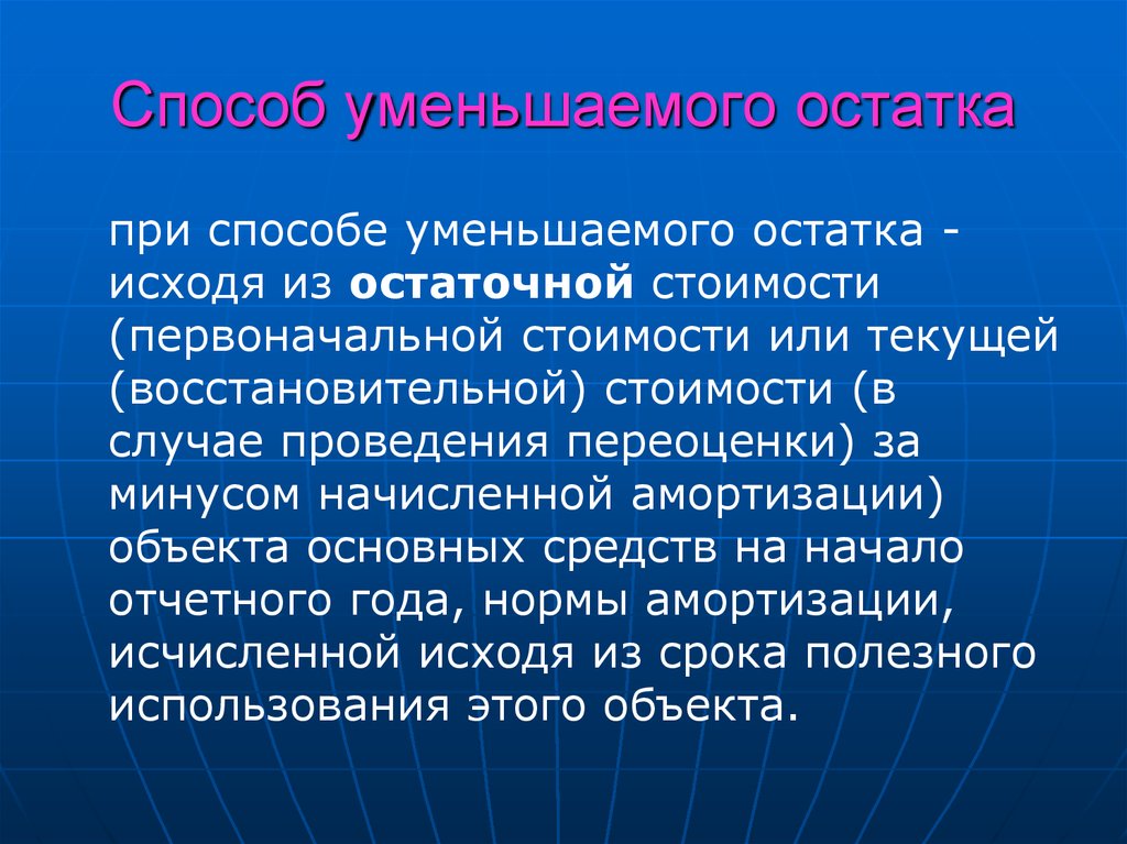 Способ уменьшаемого. Способ уменьшения остатка. Первоначальная стоимость уменьшается. Способ уменьшаемого оценка. Способ ослабляющих.