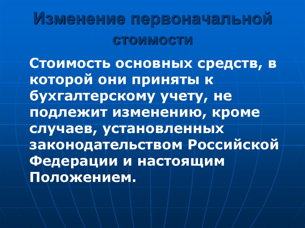 Изменение первоначальной. Изменение первоначальной стоимости основных средств. Случаи изменения первоначальной стоимости основных средств. Изменение первоначальной стоимости по основным средствам. Изменение первоначальной стоимости объектов основных средств.