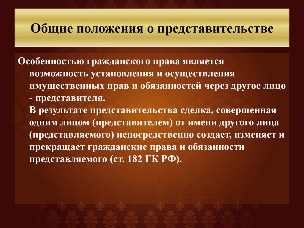 Представитель представительства. Представительство в гражданском праве. Понятие представительства в гражданском праве. Понятия и основания возникновения представительства. Осуществление гражданских прав через представителя.