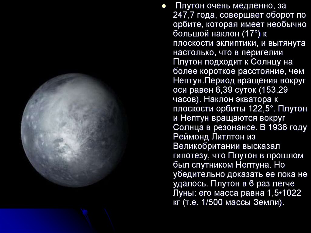 Скорость вращения по орбите Плутона. Наклон экватора к плоскости орбиты Плутон. Кот Плутон. Крупнейший спутник плутона