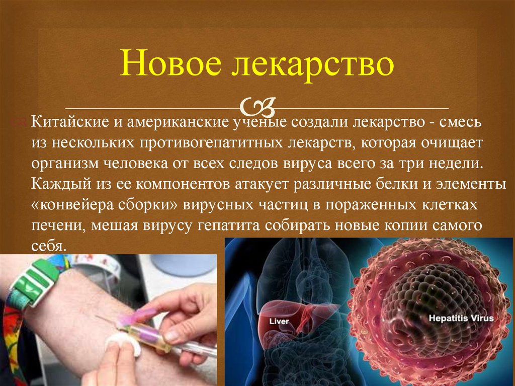 Новое лекарство