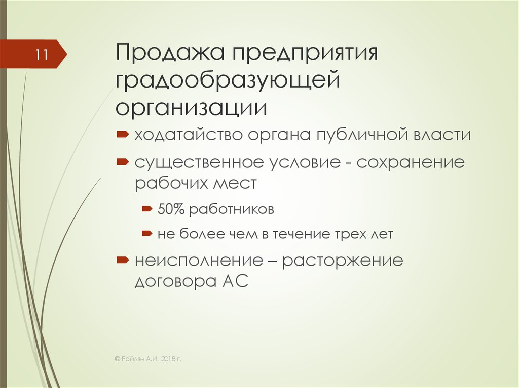 Продажа градообразующей организации. Особенности банкротства градообразующих организаций. Продажа предприятия существенные условия. Существенные условия договора продажи предприятия.