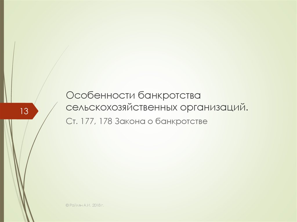 Банкротство сельскохозяйственных организаций. Особенности несостоятельности сельскохозяйственных организаций. В чем особенности продажи имущественных прав.. Банкротство сельхоз организации.