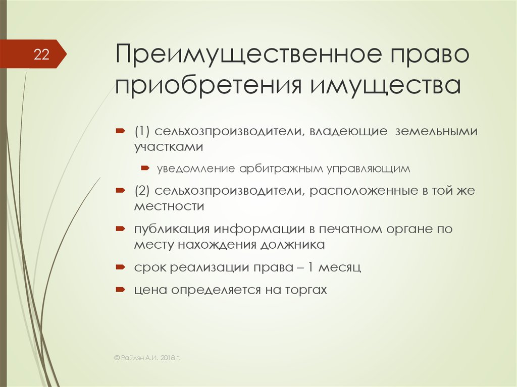 Преимущественное право приобретения