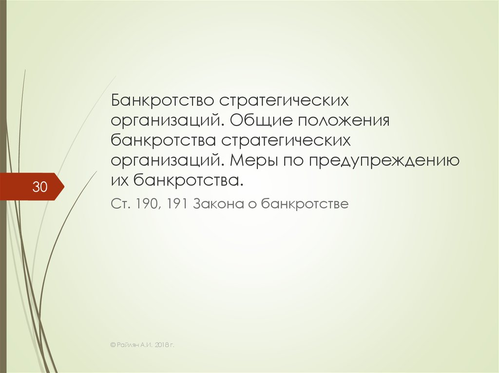 Банкротство стратегических предприятий и организаций презентация