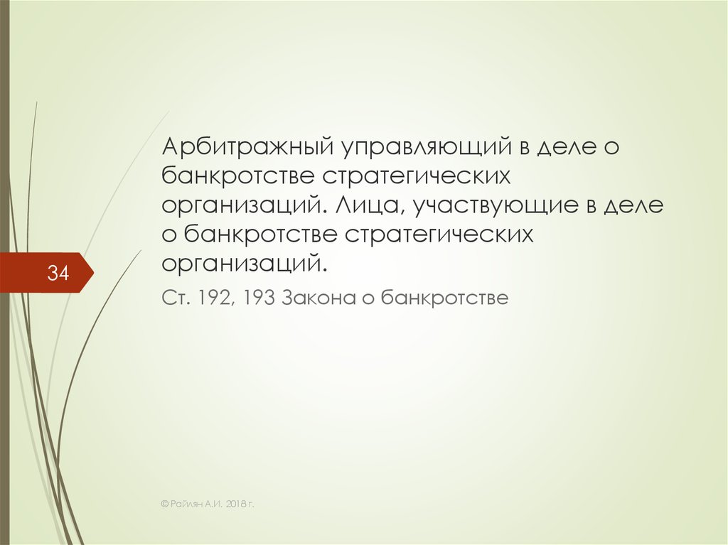 Банкротство стратегических предприятий и организаций презентация