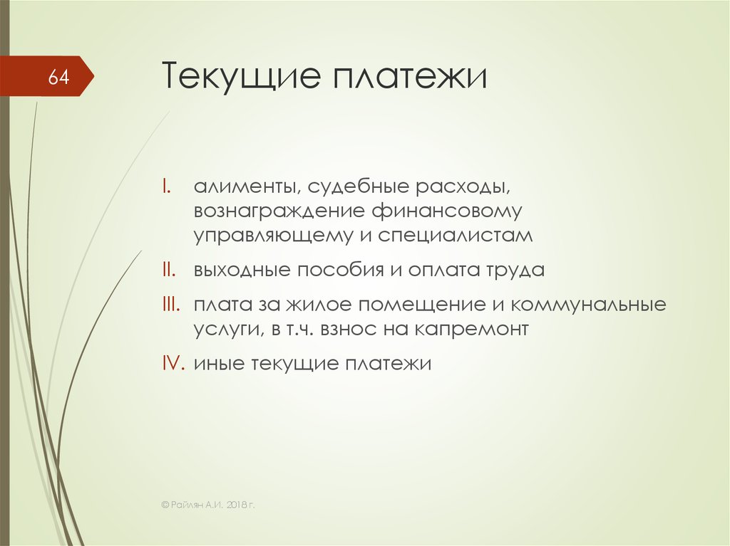 Тек оплата. Текущие платежи. Текущий платеж это. Обязательные платежи и текущие платежи. Текущими платежами являются.