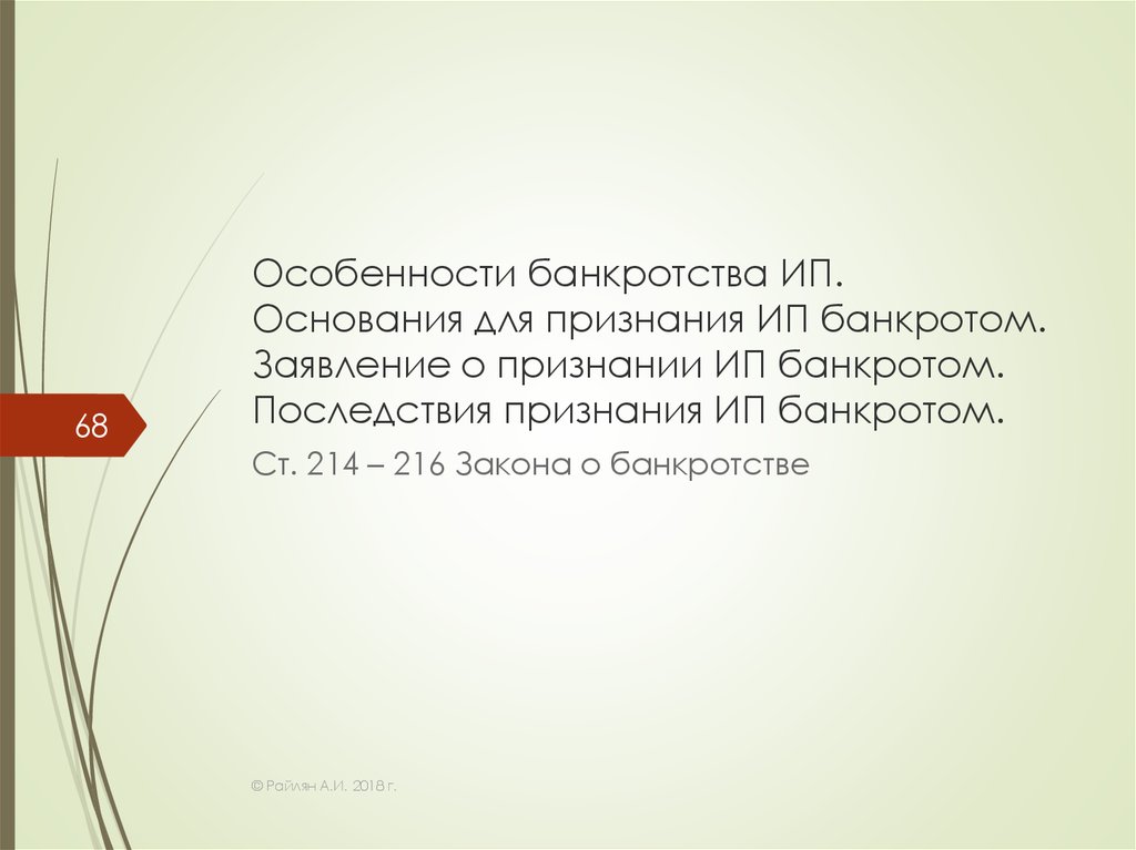 Последствия признания банкротства. Особенности банкротства финансовых организаций. Особенности банкротства отдельных категорий должников.