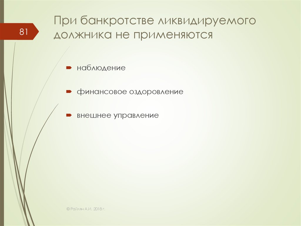 Банкротство отсутствующего должника. Банкротство ликвидируемого должника. Упрощенная процедура банкротства ликвидируемого должника. Процедуры при банкротстве ликвидируемого должника.